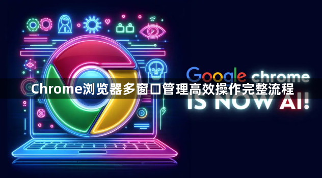 Chrome浏览器多窗口管理高效操作完整流程1