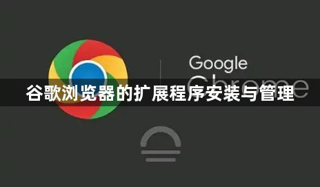 谷歌浏览器的扩展程序安装与管理1