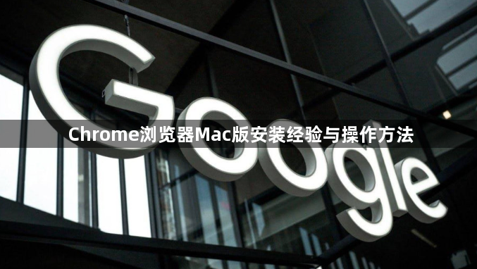Chrome浏览器Mac版安装经验与操作方法1