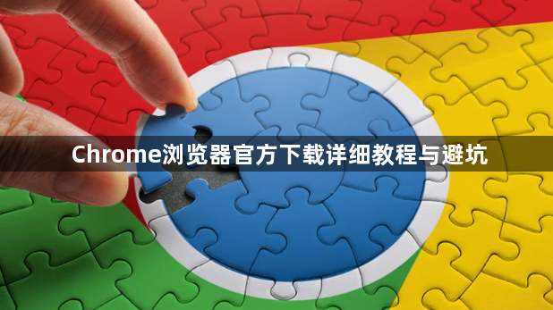 Chrome浏览器官方下载详细教程与避坑1