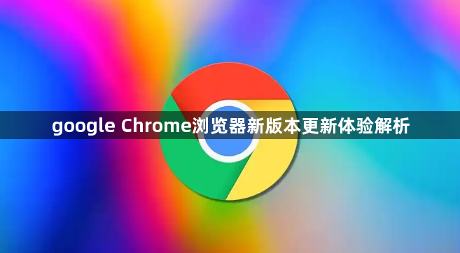 google Chrome浏览器新版本更新体验解析1