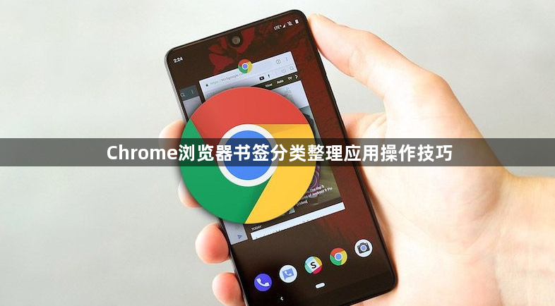 Chrome浏览器书签分类整理应用操作技巧1