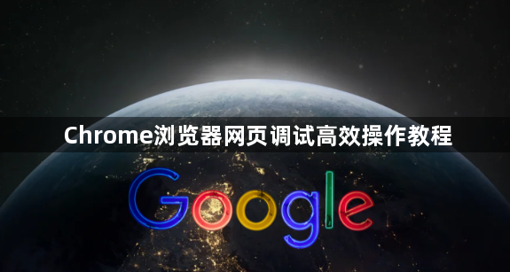 Chrome浏览器网页调试高效操作教程1