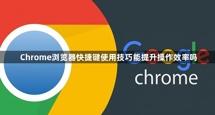 Chrome浏览器快捷键使用技巧能提升操作效率吗1