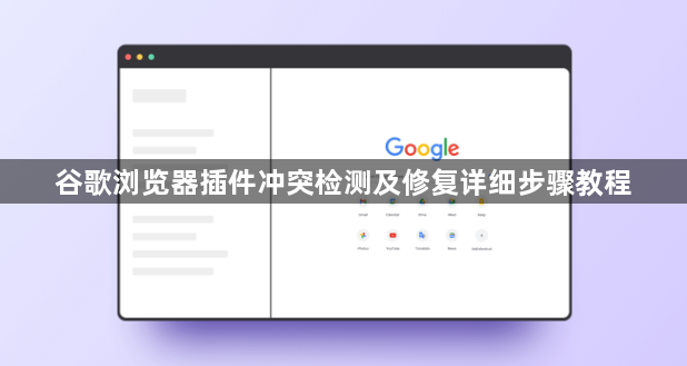 谷歌浏览器插件冲突检测及修复详细步骤教程1