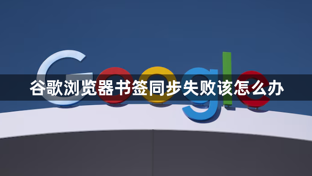 谷歌浏览器书签同步失败该怎么办1