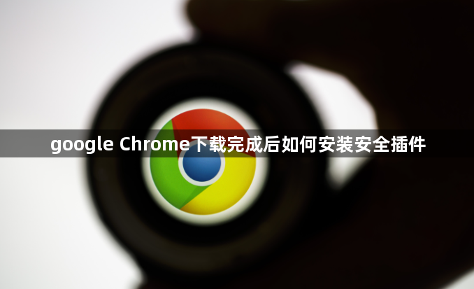 google Chrome下载完成后如何安装安全插件1