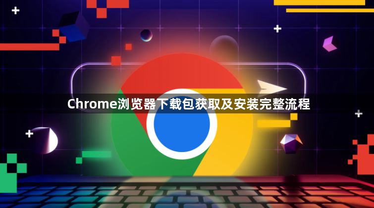 Chrome浏览器下载包获取及安装完整流程1