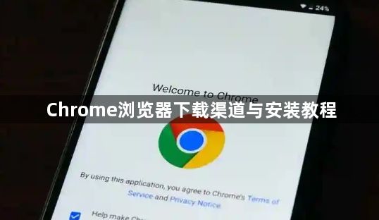 Chrome浏览器下载渠道与安装教程1