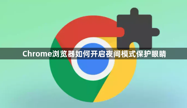 Chrome浏览器如何开启夜间模式保护眼睛1