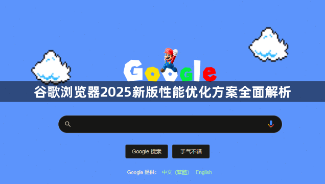 谷歌浏览器2025新版性能优化方案全面解析1