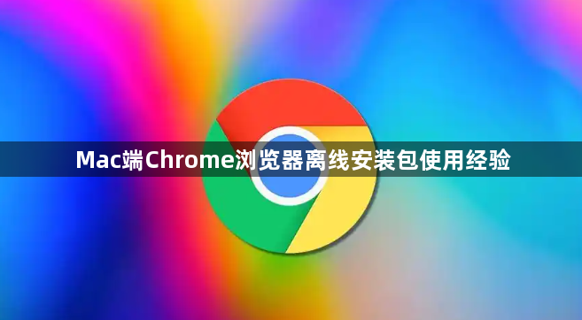 Mac端Chrome浏览器离线安装包使用经验1