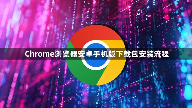 Chrome浏览器安卓手机版下载包安装流程1