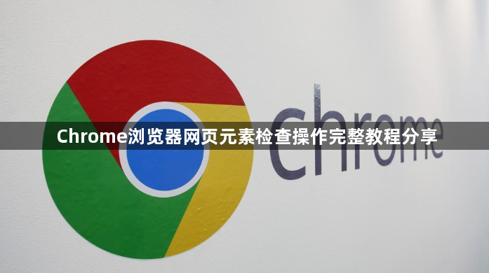 Chrome浏览器网页元素检查操作完整教程分享1