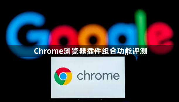 Chrome浏览器插件组合功能评测1