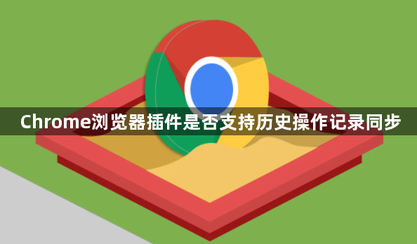 Chrome浏览器插件是否支持历史操作记录同步1