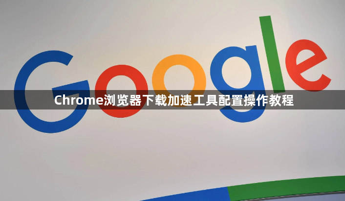 Chrome浏览器下载加速工具配置操作教程1