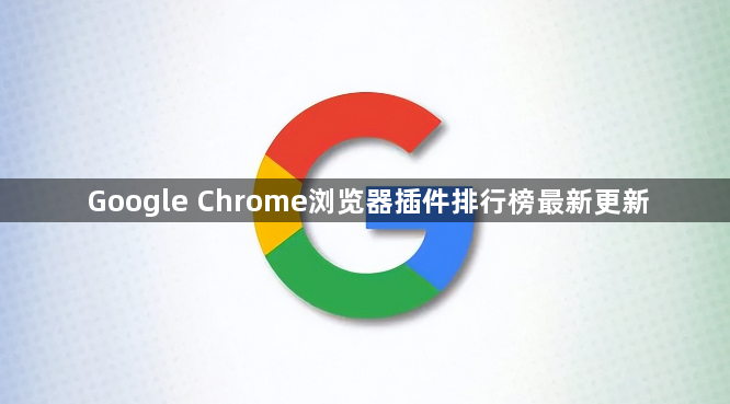 Google Chrome浏览器插件排行榜最新更新1