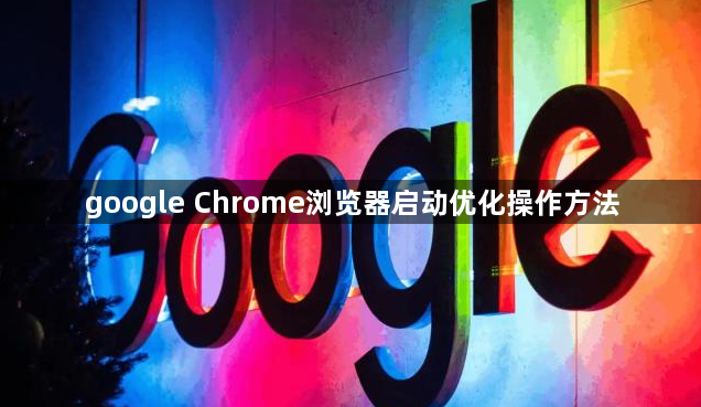 google Chrome浏览器启动优化操作方法1