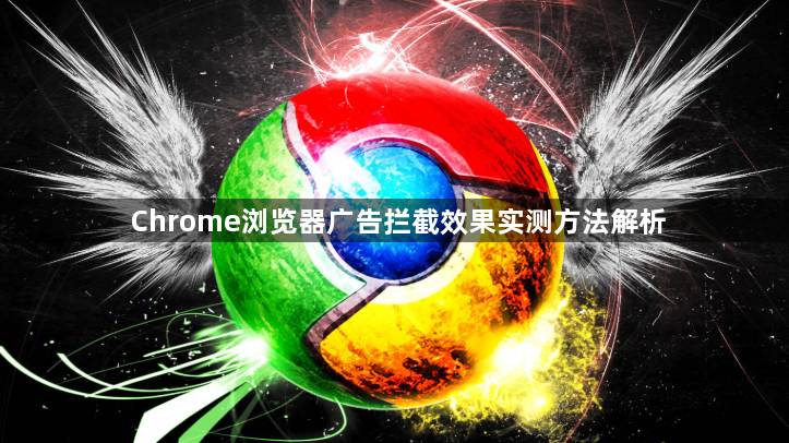Chrome浏览器广告拦截效果实测方法解析1