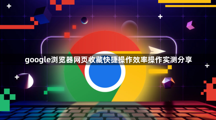 google浏览器网页收藏快捷操作效率操作实测分享1