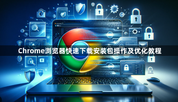 Chrome浏览器快速下载安装包操作及优化教程1