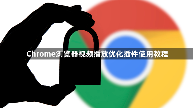 Chrome浏览器视频播放优化插件使用教程1