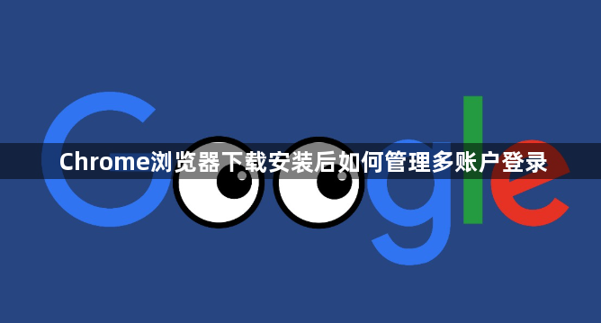 Chrome浏览器下载安装后如何管理多账户登录1