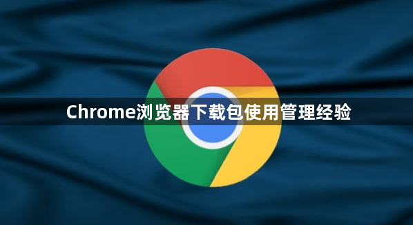 Chrome浏览器下载包使用管理经验1