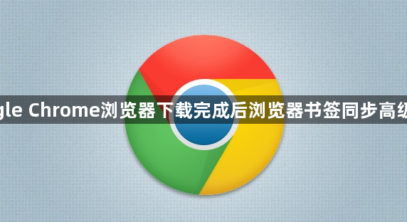 google Chrome浏览器下载完成后浏览器书签同步高级技巧1