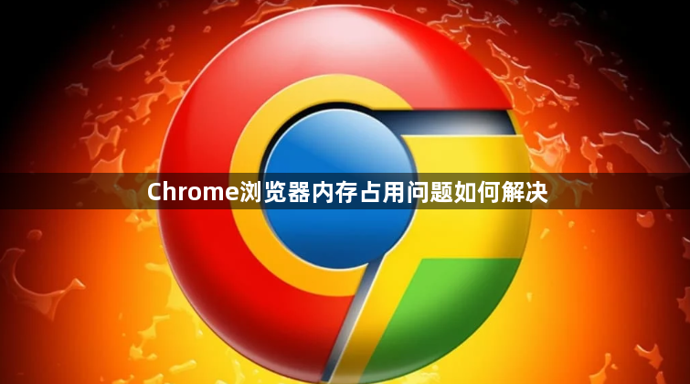 Chrome浏览器内存占用问题如何解决1