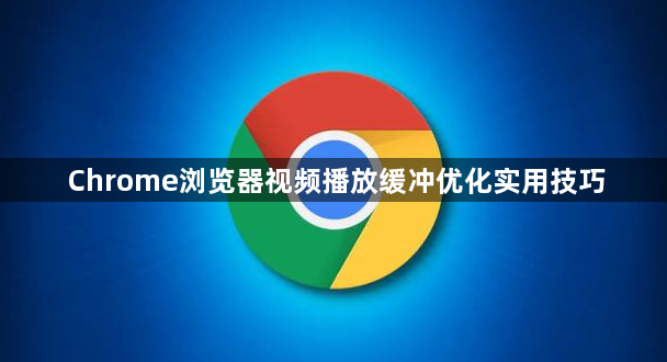 Chrome浏览器视频播放缓冲优化实用技巧1