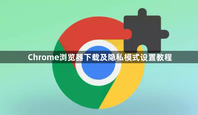 Chrome浏览器下载及隐私模式设置教程1