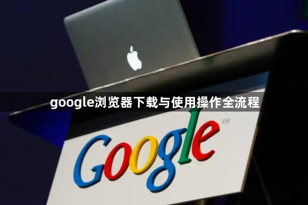 google浏览器下载与使用操作全流程1