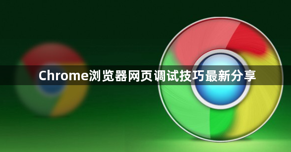 Chrome浏览器网页调试技巧最新分享1