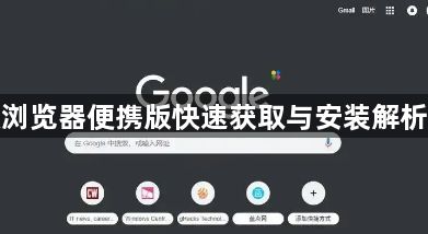 谷歌浏览器便携版快速获取与安装解析教程1