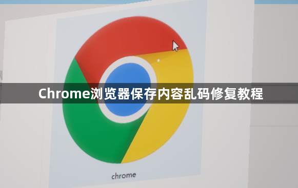 Chrome浏览器保存内容乱码修复教程1