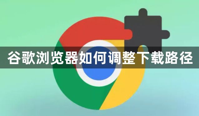 谷歌浏览器如何调整下载路径1