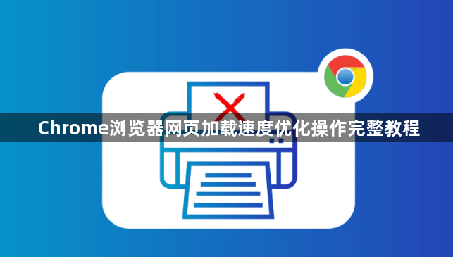 Chrome浏览器网页加载速度优化操作完整教程1