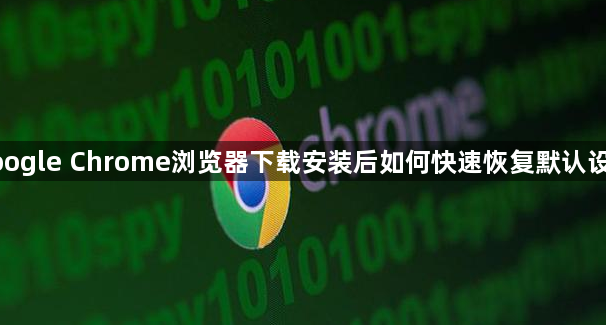google Chrome浏览器下载安装后如何快速恢复默认设置1