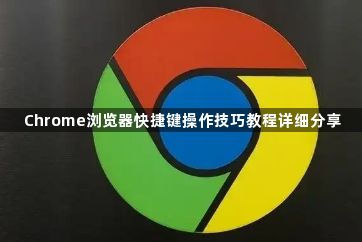 Chrome浏览器快捷键操作技巧教程详细分享1