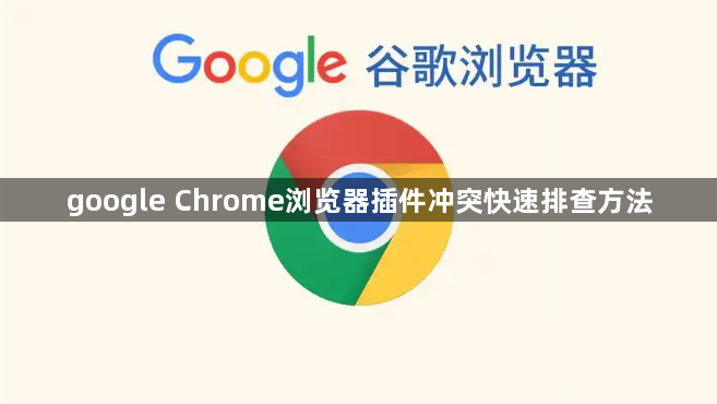 google Chrome浏览器插件冲突快速排查方法1