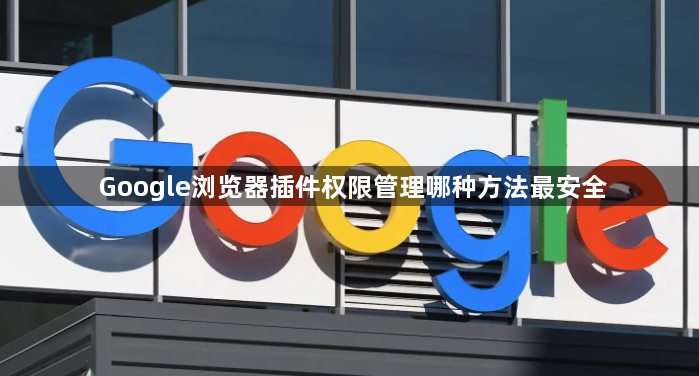 Google浏览器插件权限管理哪种方法最安全1