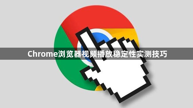 Chrome浏览器视频播放稳定性实测技巧1
