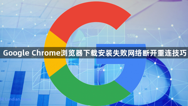 Google Chrome浏览器下载安装失败网络断开重连技巧1
