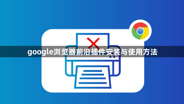 google浏览器前沿插件安装与使用方法1
