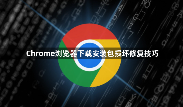 Chrome浏览器下载安装包损坏修复技巧1
