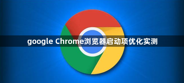 google Chrome浏览器启动项优化实测1