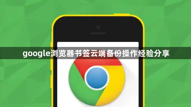 google浏览器书签云端备份操作经验分享1