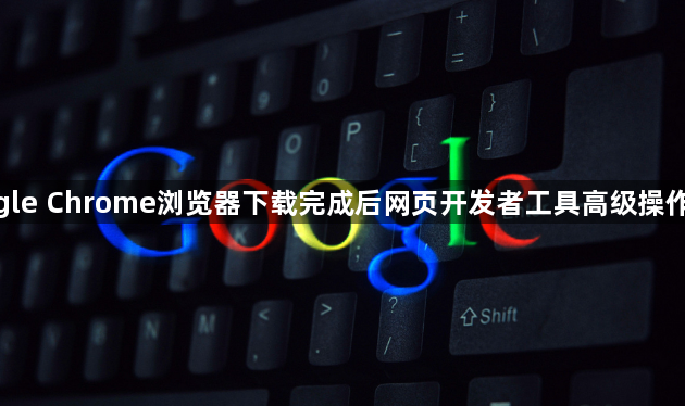 google Chrome浏览器下载完成后网页开发者工具高级操作教程1